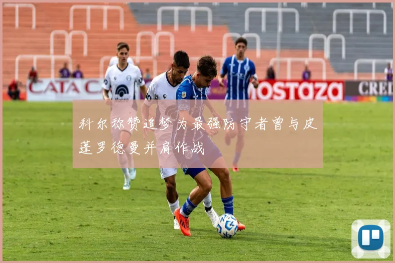 科尔称赞追梦为最强防守者曾与皮蓬罗德曼并肩作战
