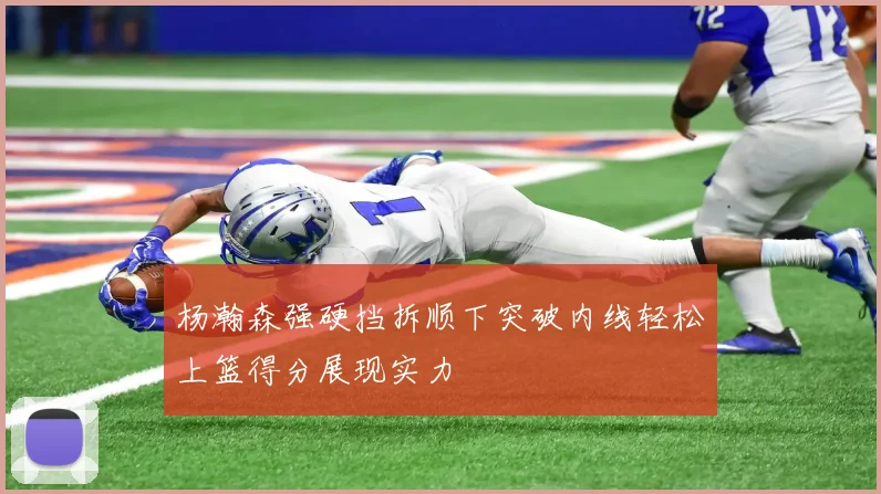 杨瀚森强硬挡拆顺下突破内线轻松上篮得分展现实力