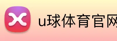 u球体育官网 Logo